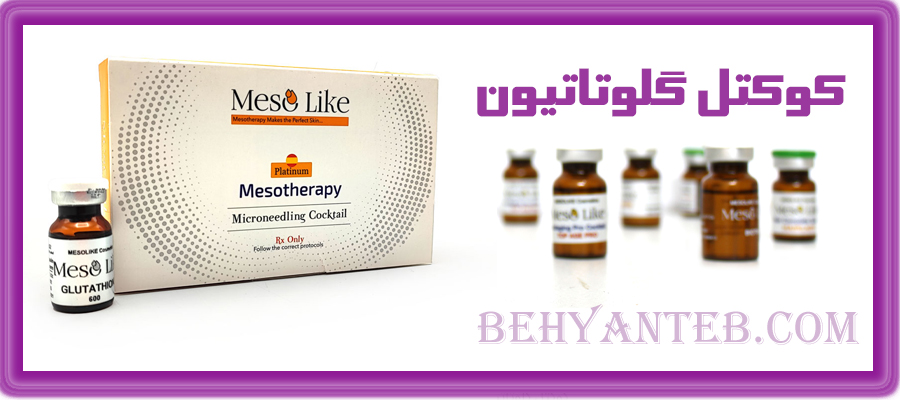  کوکتل گلوتاتیون مزولایک کوکتل گلوتاتیون مزولایک کوکتل گلوتاتیون مزولایک