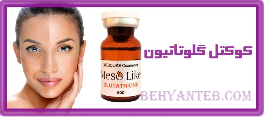  کوکتل گلوتاتیون مزولایک کوکتل گلوتاتیون مزولایک کوکتل گلوتاتیون مزولایک