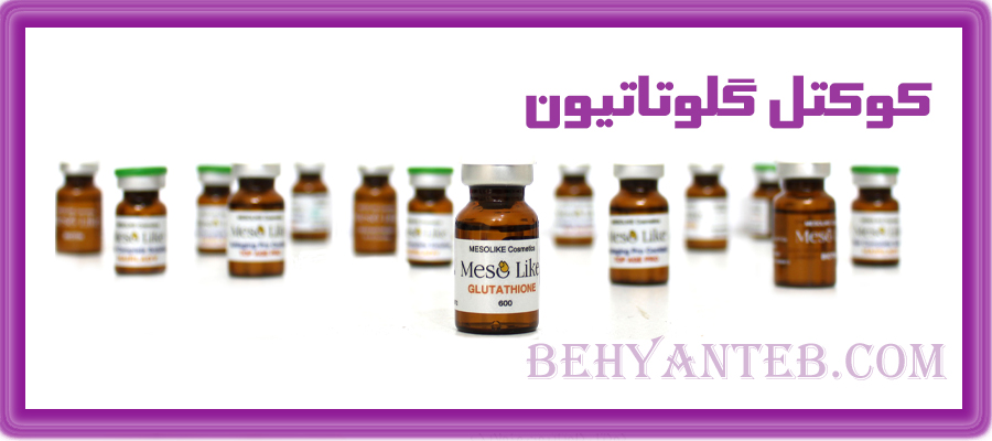  کوکتل گلوتاتیون مزولایک کوکتل گلوتاتیون مزولایک کوکتل گلوتاتیون مزولایک