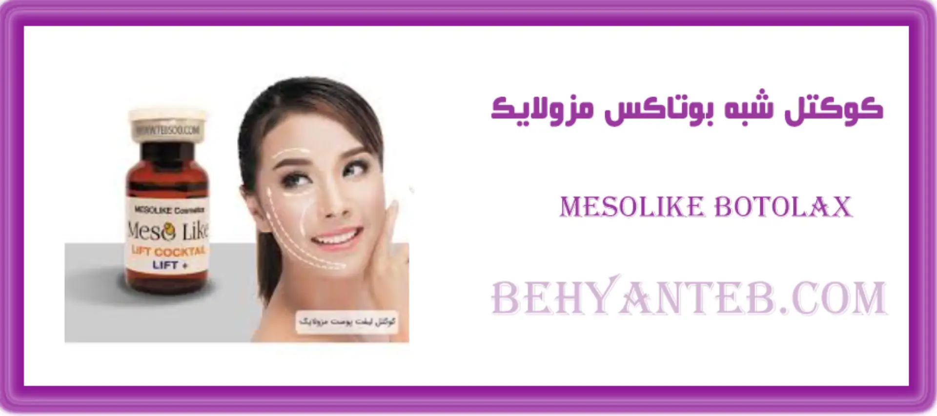 کوکتل شبه بوتاکس مزولایک