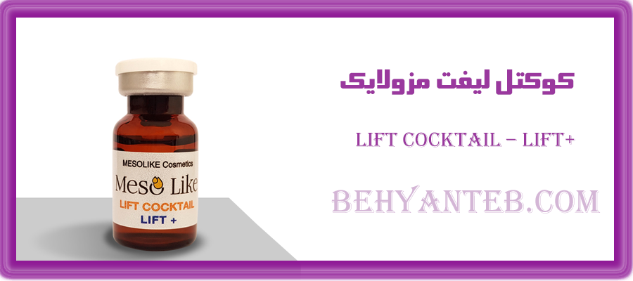 کوکتل لیفت مزولایک
