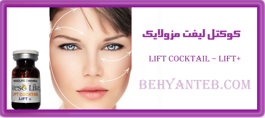 کوکتل لیفت مزولایک