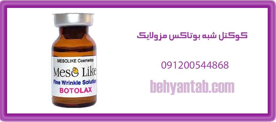 کوکتل شبه بوتاکس مزولایک