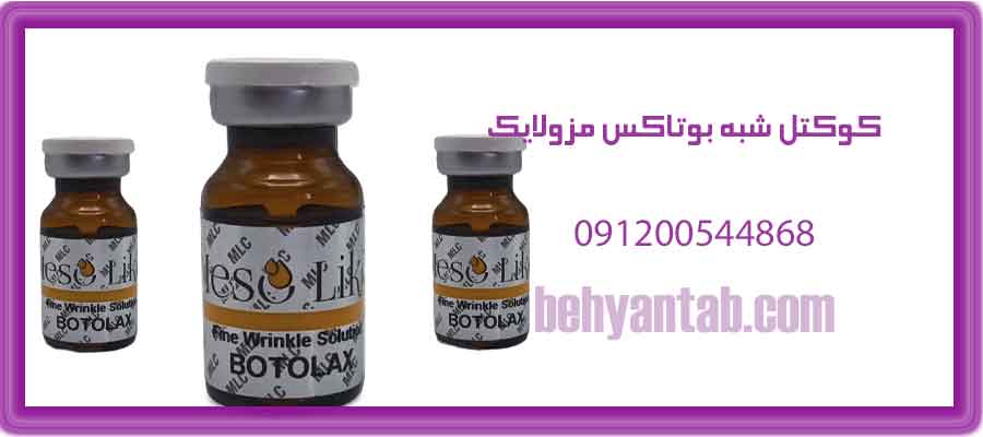 کوکتل شبه بوتاکس مزولایک