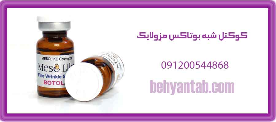 کوکتل شبه بوتاکس مزولایک