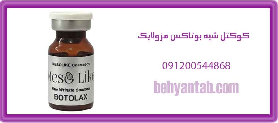 کوکتل شبه بوتاکس مزولایک