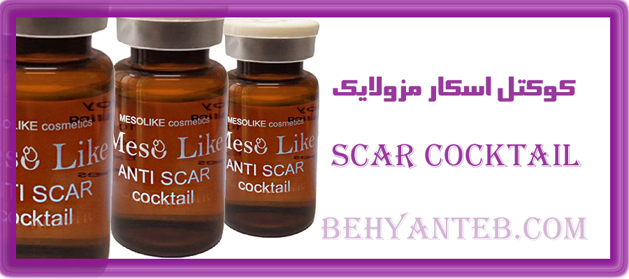 کوکتل اسکار مزولایک scar cocktail
