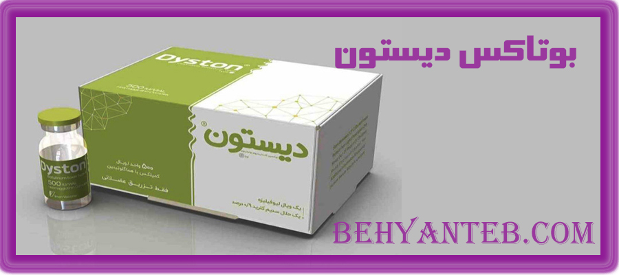 بوتاکس دیستون 500 واحدی 