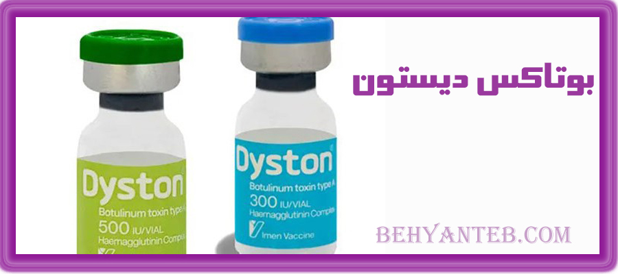 بوتاکس دیستون 500 واحدی