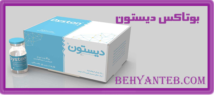 بوتاکس دیستون 500 واحدی