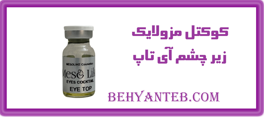 کوکتل مزولایک زیر چشم آی تاپ 