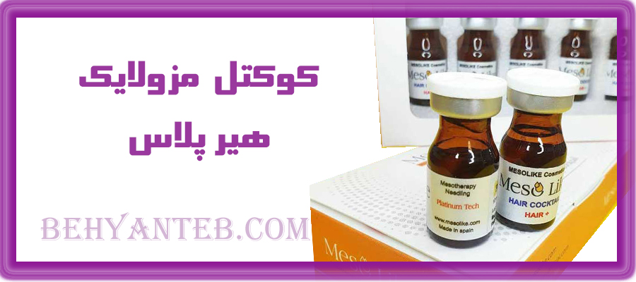 کوکتل هیر پلاس مزولایک