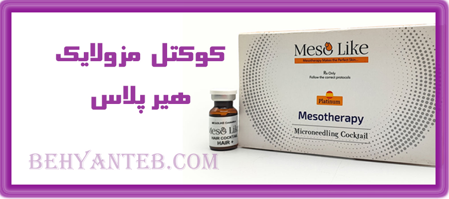 کوکتل هیر پلاس مزولایک