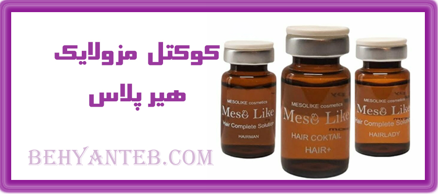 کوکتل هیر پلاس مزولایک