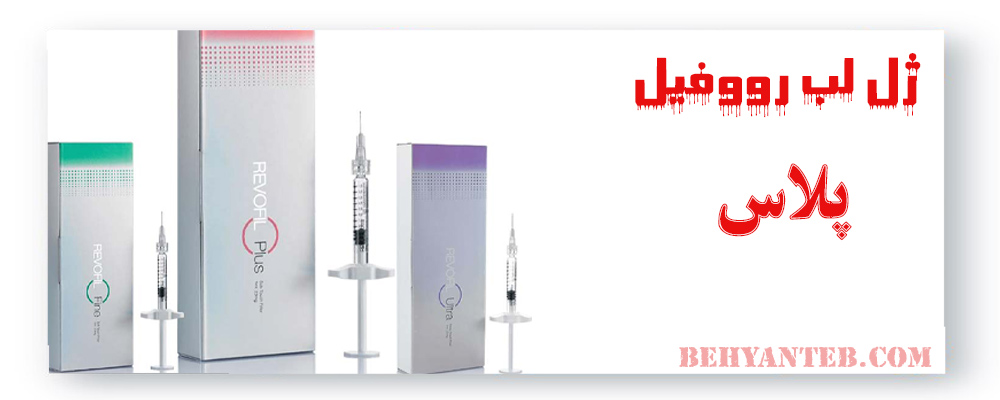 ژل فیلر رووفیل ۱ سی سی پلاس 