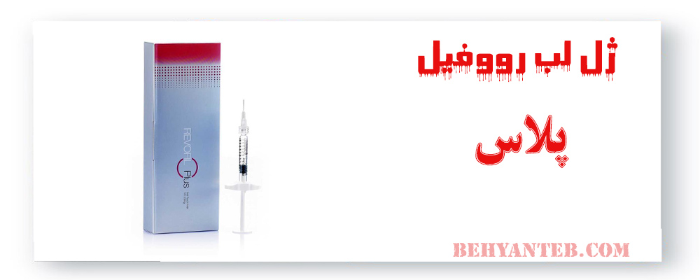 ژل لب رووفیل 1سی سی پلاس