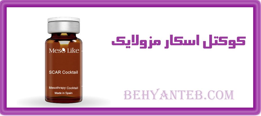 کوکتل اسکار مزولایک scar cocktail