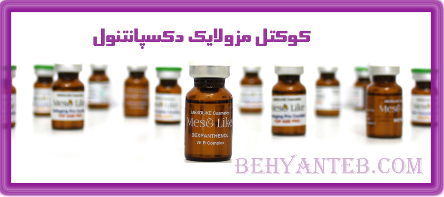 کوکتل مزولایک دکسپانتنول