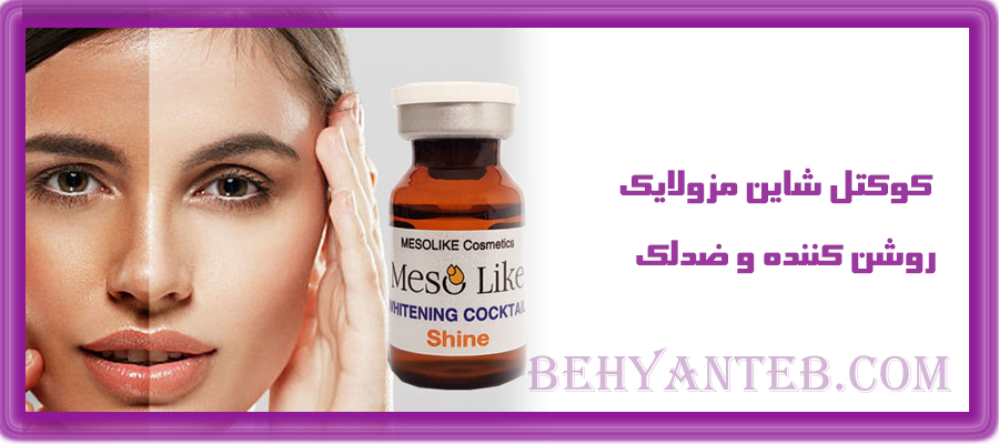 کوکتل شاین مزولایک روشن کننده و ضدلک