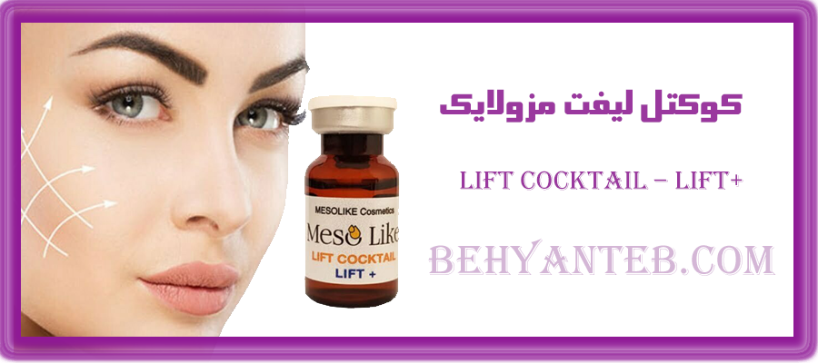 کوکتل لیفت مزولایک