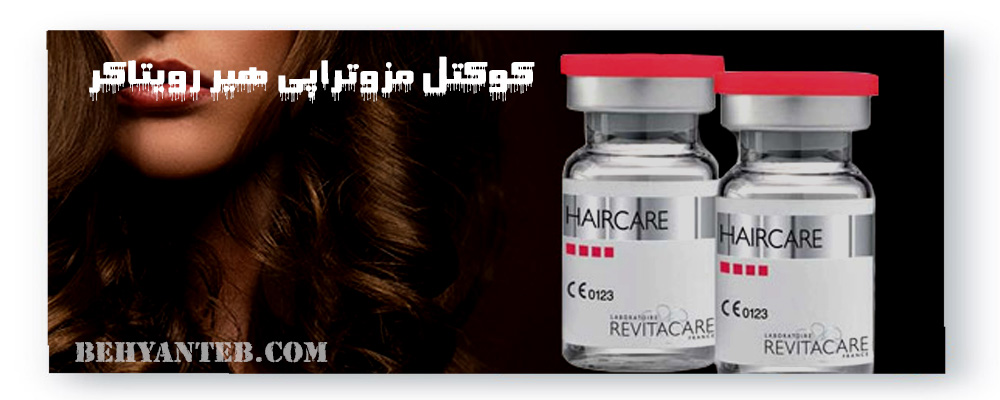 کوکتل مزوتراپی هیر رویتاکر