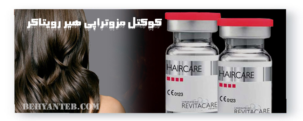 کوکتل مزوتراپی هیر رویتاکر