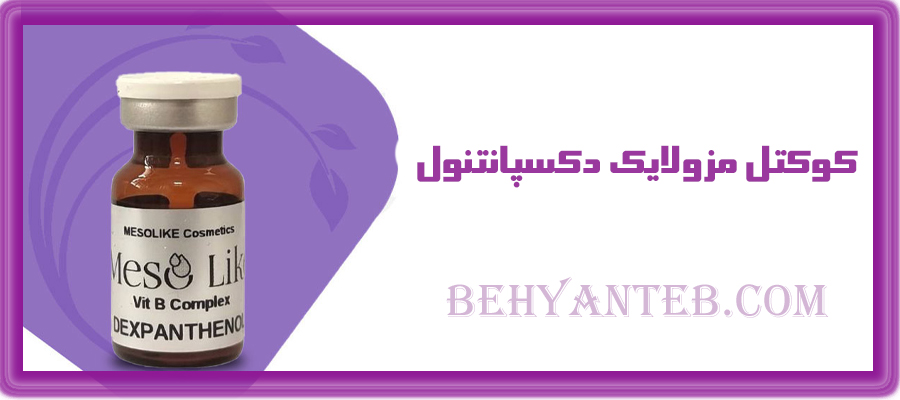کوکتل مزولایک دکسپانتنول