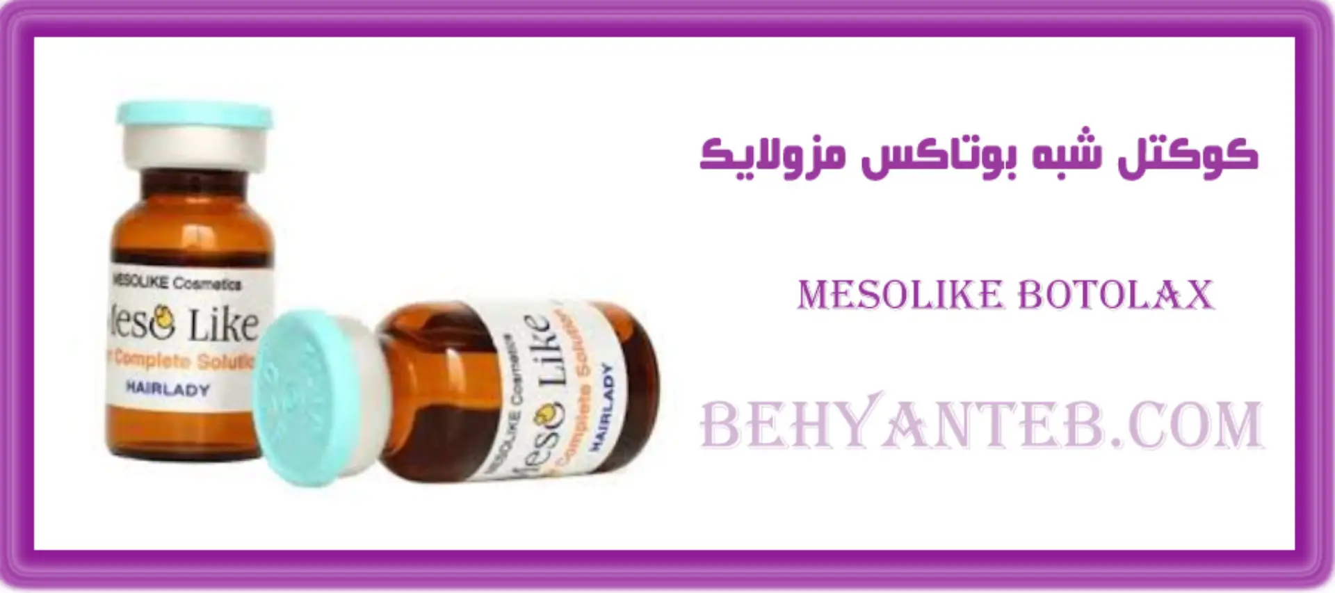 کوکتل شبه بوتاکس مزولایک
