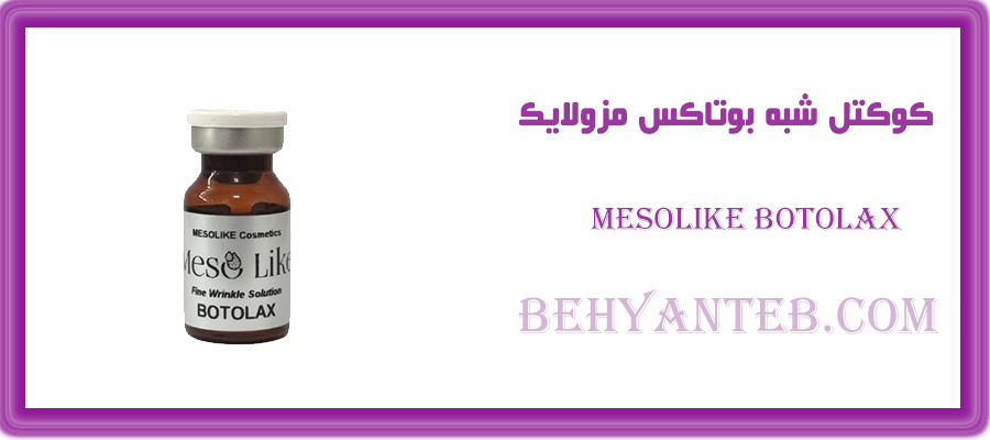 کوکتل شبه بوتاکس مزولایک