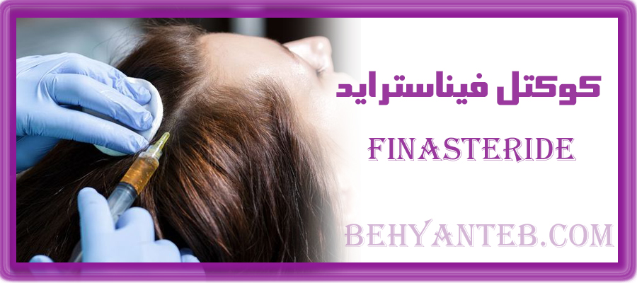 کوکتل فیناستراید مزولایک 
