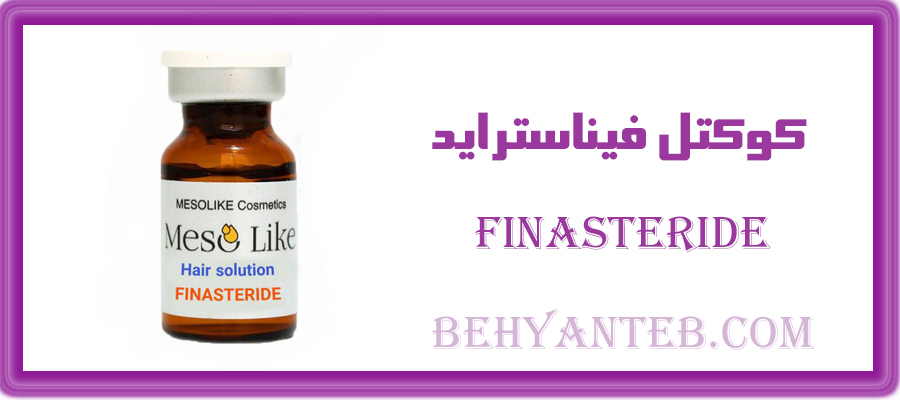کوکتل فیناستراید مزولایک 