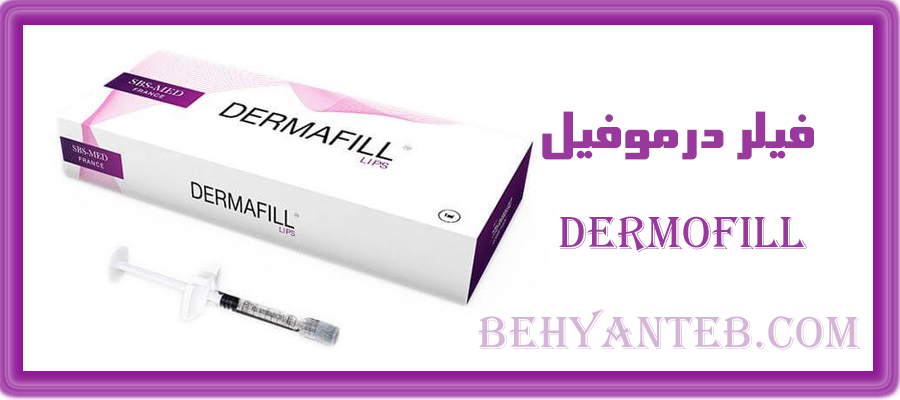 فیلر درموفیل
