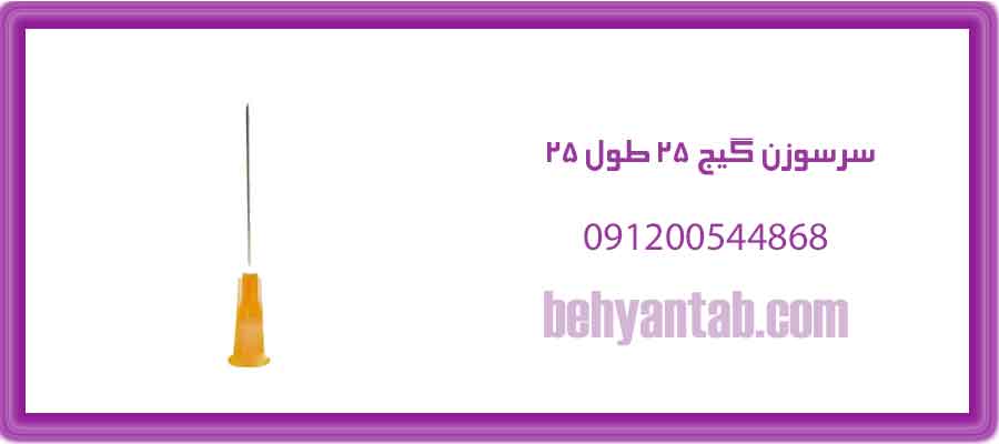 سرسوزن گیج 25 طول 25
