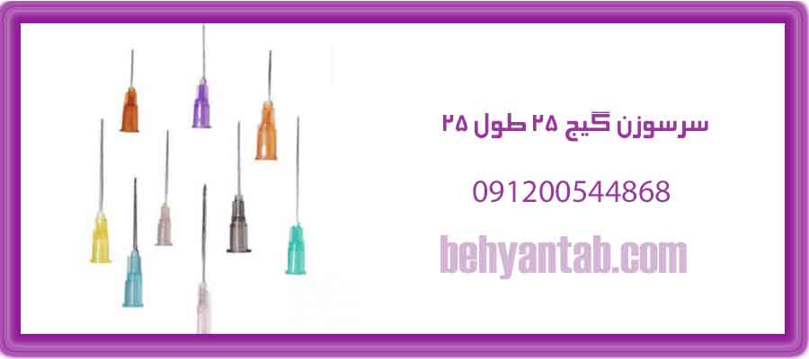 سرسوزن گیج 25 طول 25