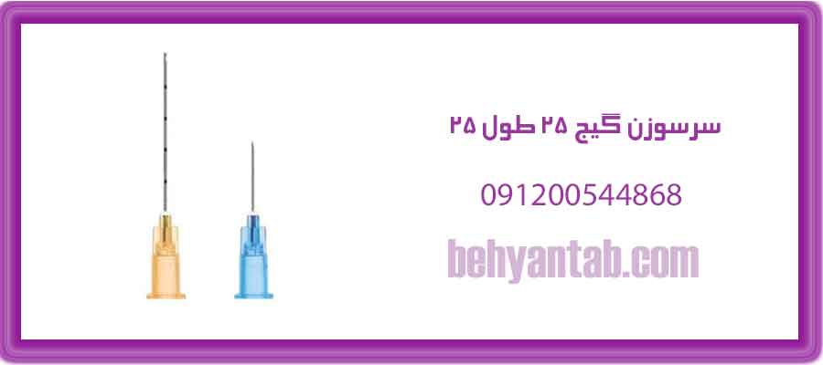 سرسوزن گیج 25 طول 25