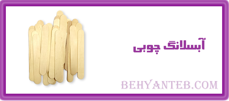 آبسلانگ چوبی