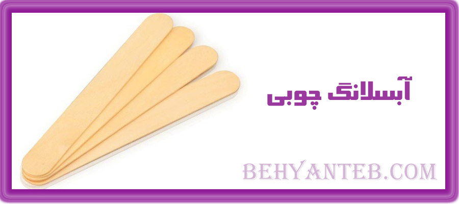 آبسلانگ چوبی