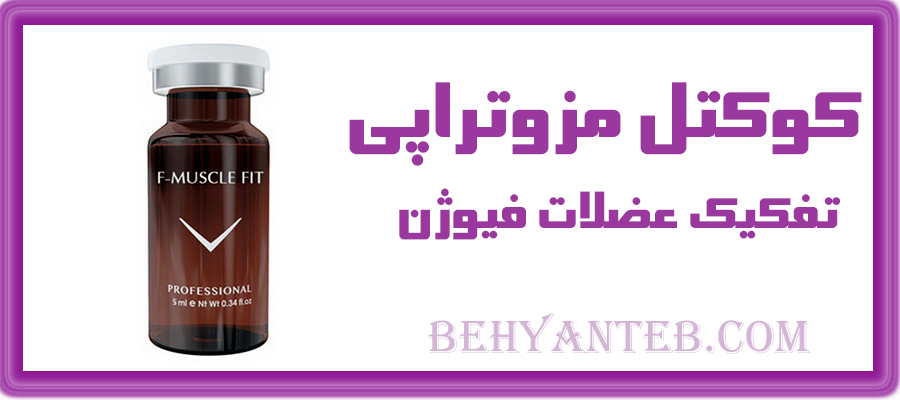  کوکتل مزوتراپی تفکیک عضلات فیوژن 