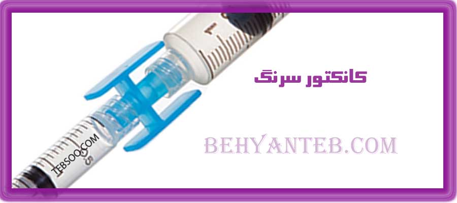 کانکتور سرنگ