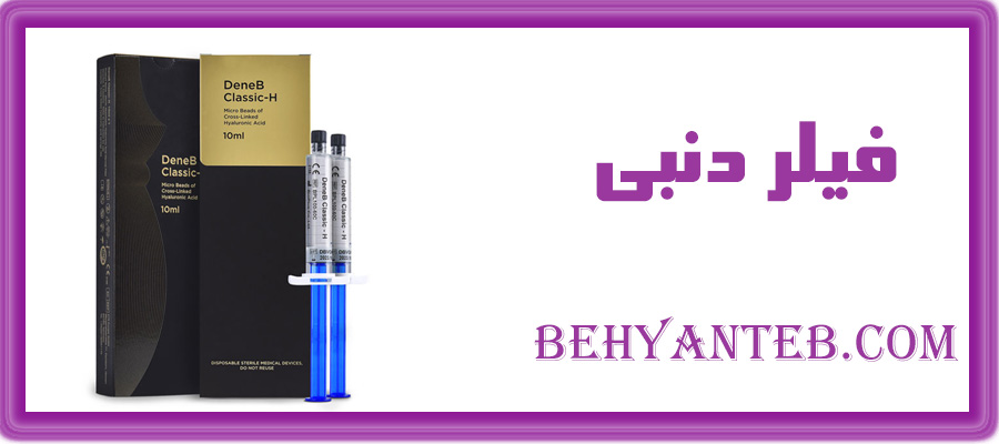 ژل فیلر دنبی