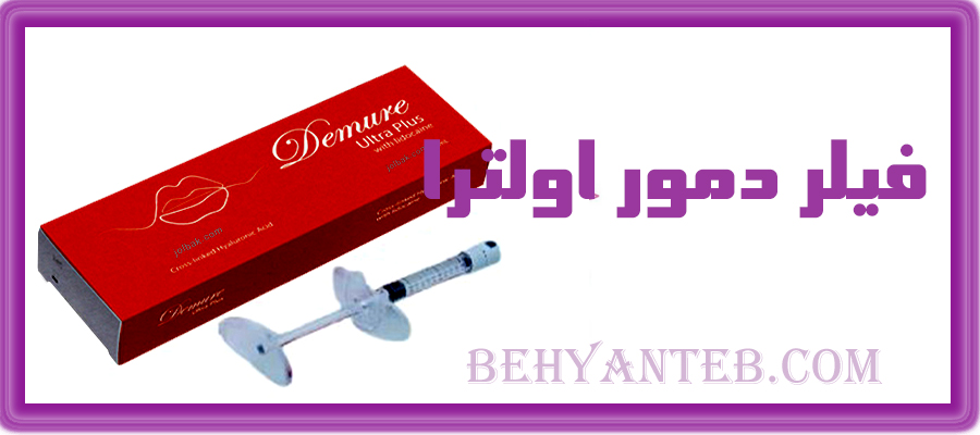 فیلر دمور اولترا