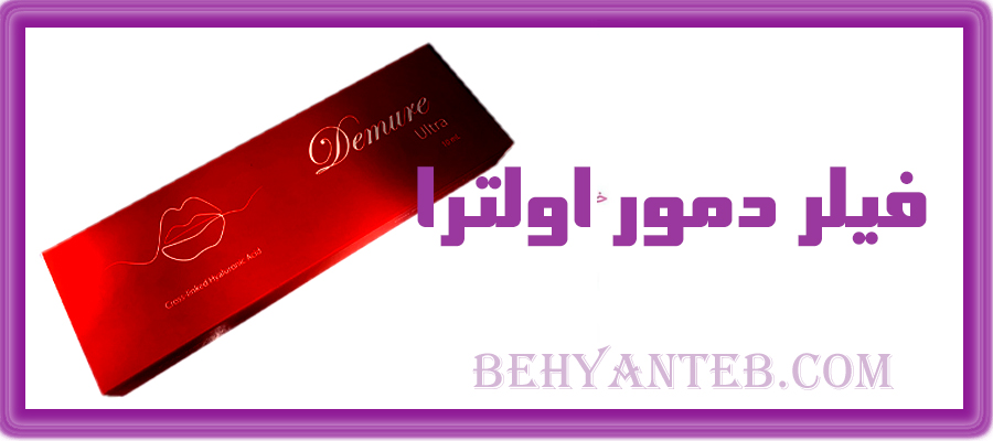 فیلر دمور اولترا