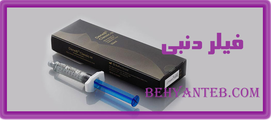 ژل فیلر دنبی