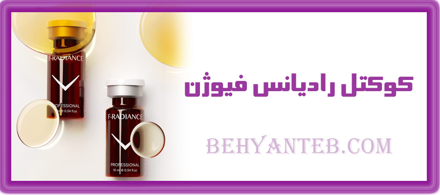 کوکتل مزوتراپی فیوژن رادیانس