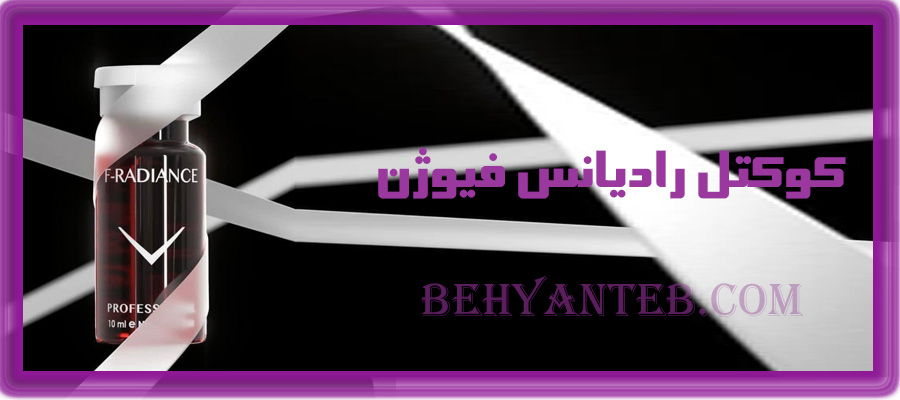 کوکتل مزوتراپی فیوژن رادیانس