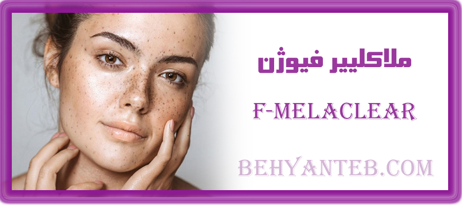 کوکتل مزوتراپی ملاکلییر فیوژن F-melaclear