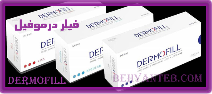 فیلر درموفیل