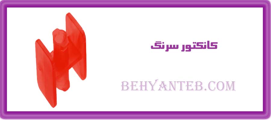 کانکتور سرنگ