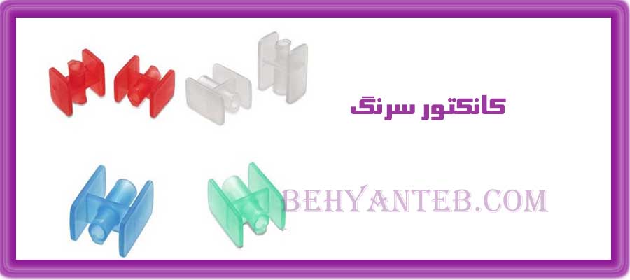 کانکتور سرنگ