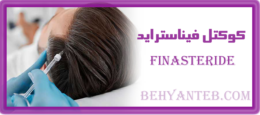 کوکتل فیناستراید مزولایک 